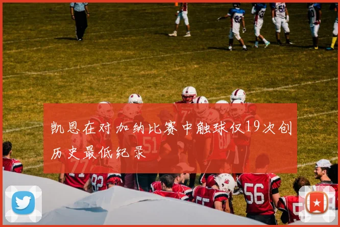 凯恩在对加纳比赛中触球仅19次创历史最低纪录