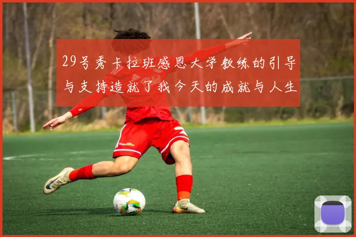 29号秀卡拉班感恩大学教练的引导与支持造就了我今天的成就与人生转折