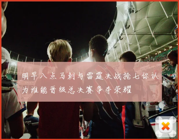 明早八点马刺与雷霆决战抢七你认为谁能晋级总决赛争夺荣耀