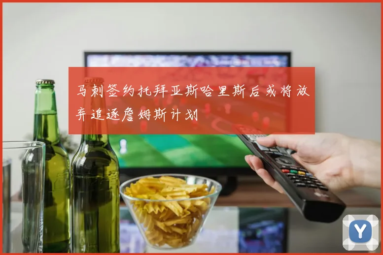 马刺签约托拜亚斯哈里斯后或将放弃追逐詹姆斯计划