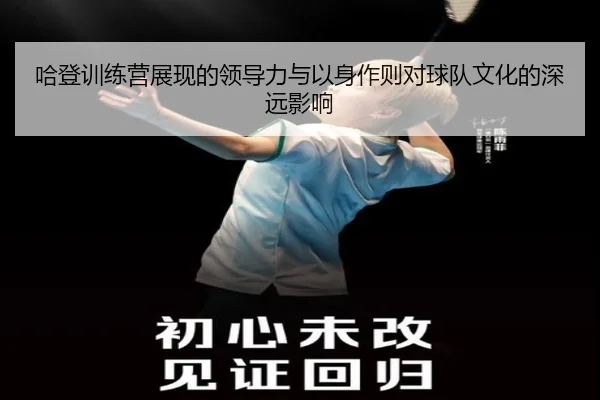 哈登训练营展现的领导力与以身作则对球队文化的深远影响